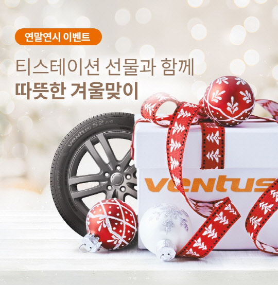 한국타이어앤테크놀로지는 티스테이션닷컴에서 내년 1월8일까지 '따뜻한 겨울맞이' 이벤트를 진행한다.<한국타이어앤테크놀로지 제공>